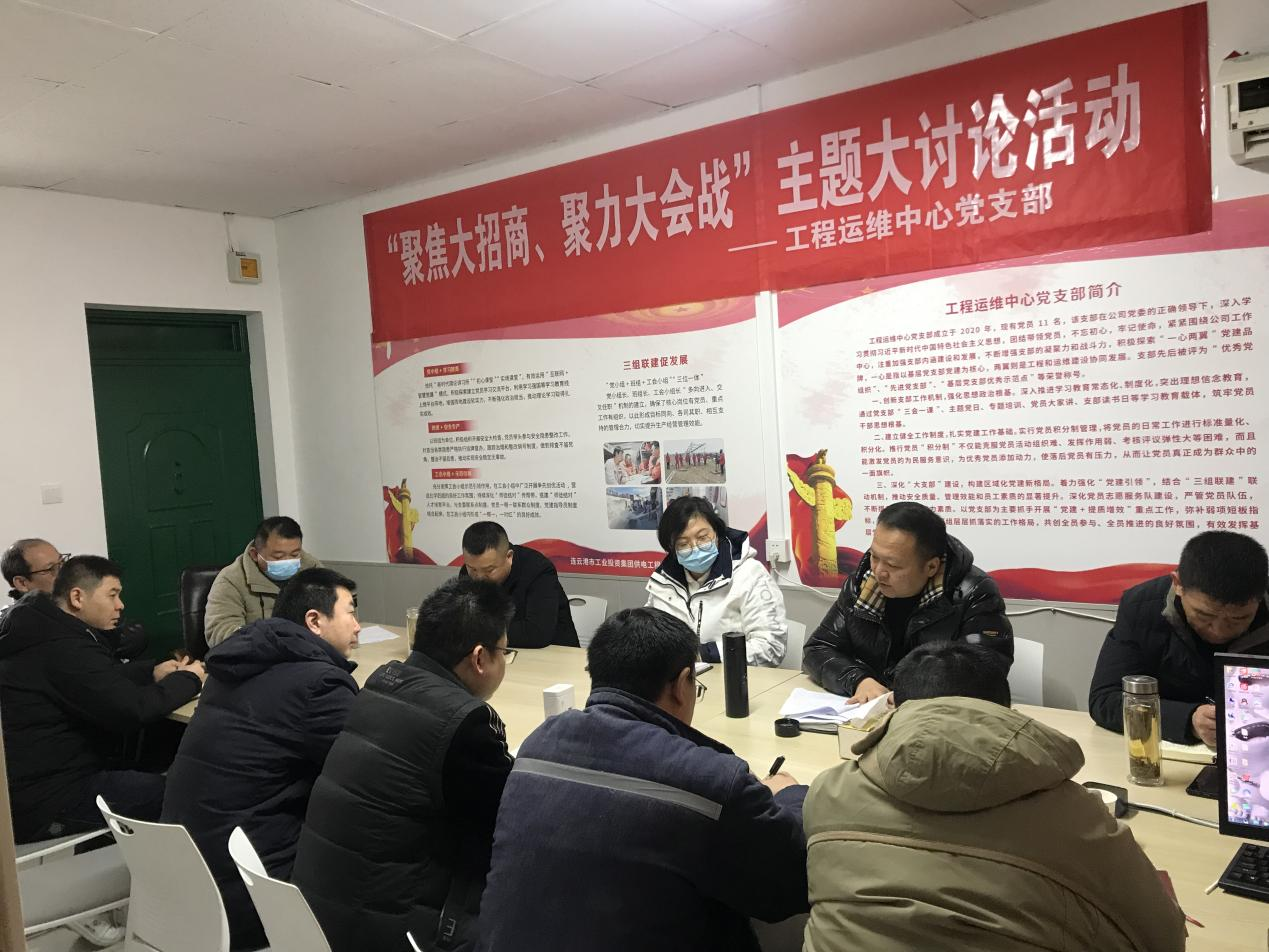 1工程運(yùn)維中心黨支部開展“聚焦大招商、聚力大會(huì)戰(zhàn)”主題黨日活動(dòng).png